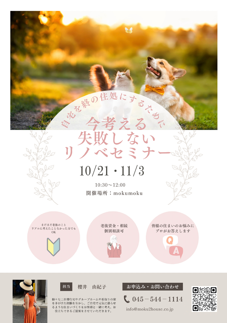 10/21･11/3 失敗しないﾘﾉﾍﾞｾﾐﾅｰ ＠mokumoku