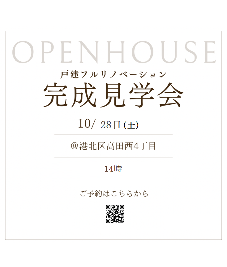 R5.10.28 日 14時  戸建ﾌﾙﾘﾉﾍﾞｰｼｮﾝﾝ完成見学会 @港北区高田西