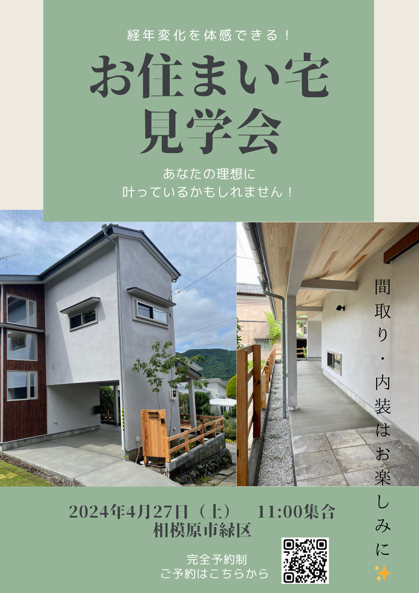 2024年 4月 27日 (土) お住まい宅見学会　＠相模原市緑区