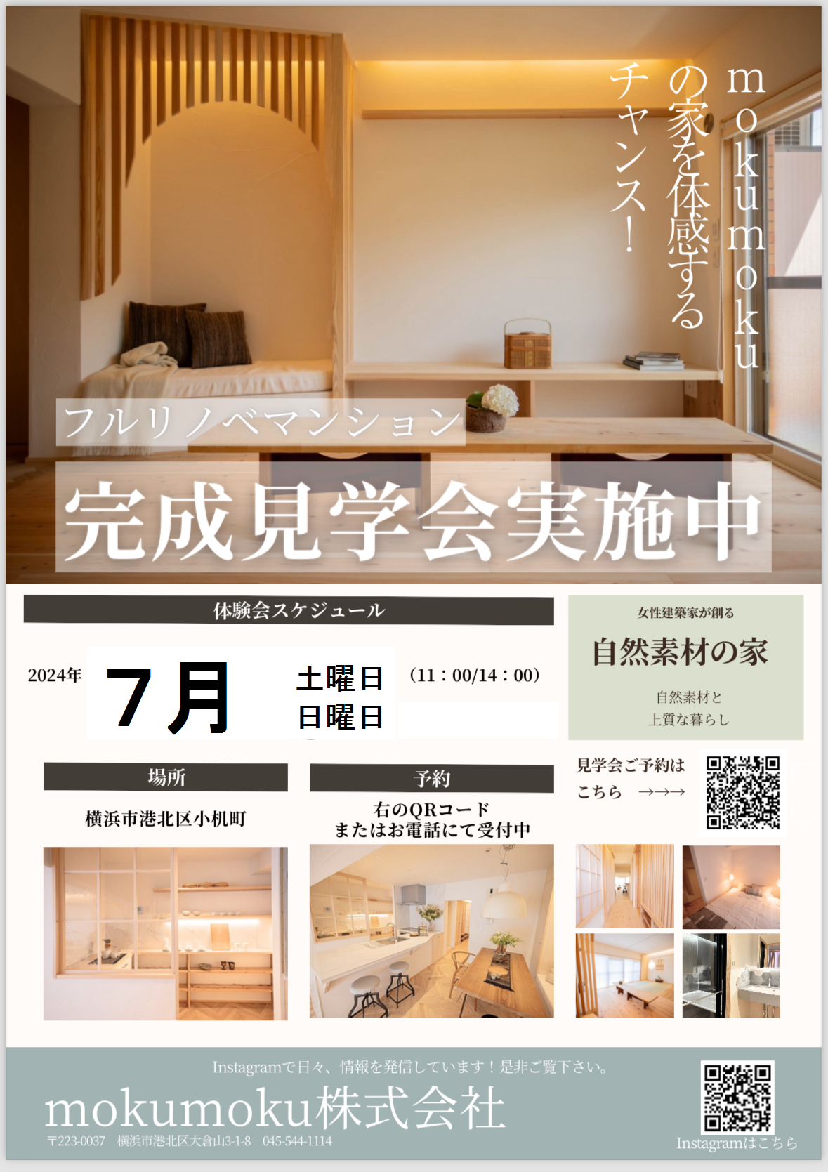 2024年 7月 (土･日)ﾏﾝｼｮﾝﾌﾙﾘﾉﾍﾞｰｼｮﾝ完成見学会 ＠港北区
