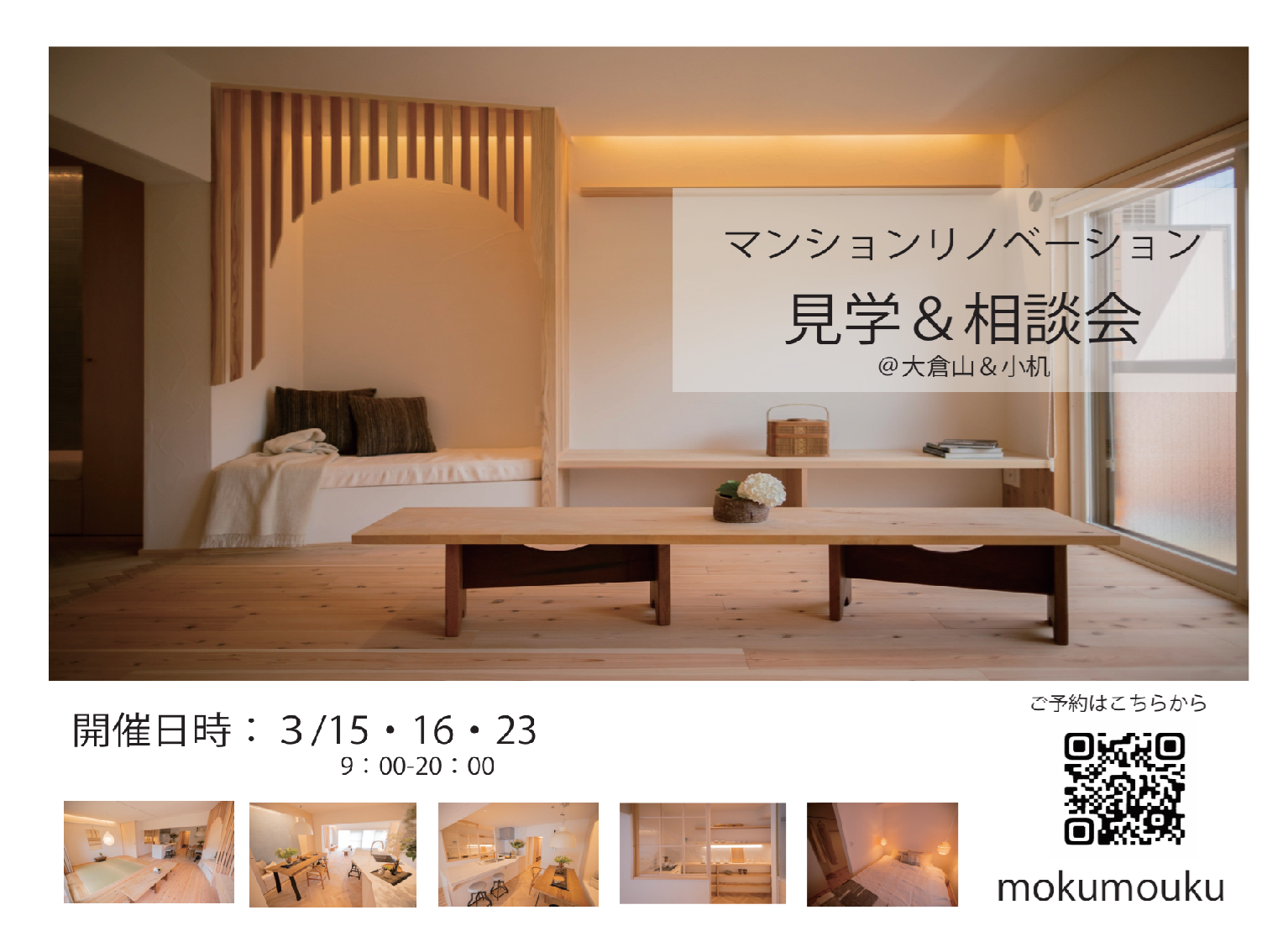 2025年 ３月 15･16･23　見学＆相談会　＠港北区