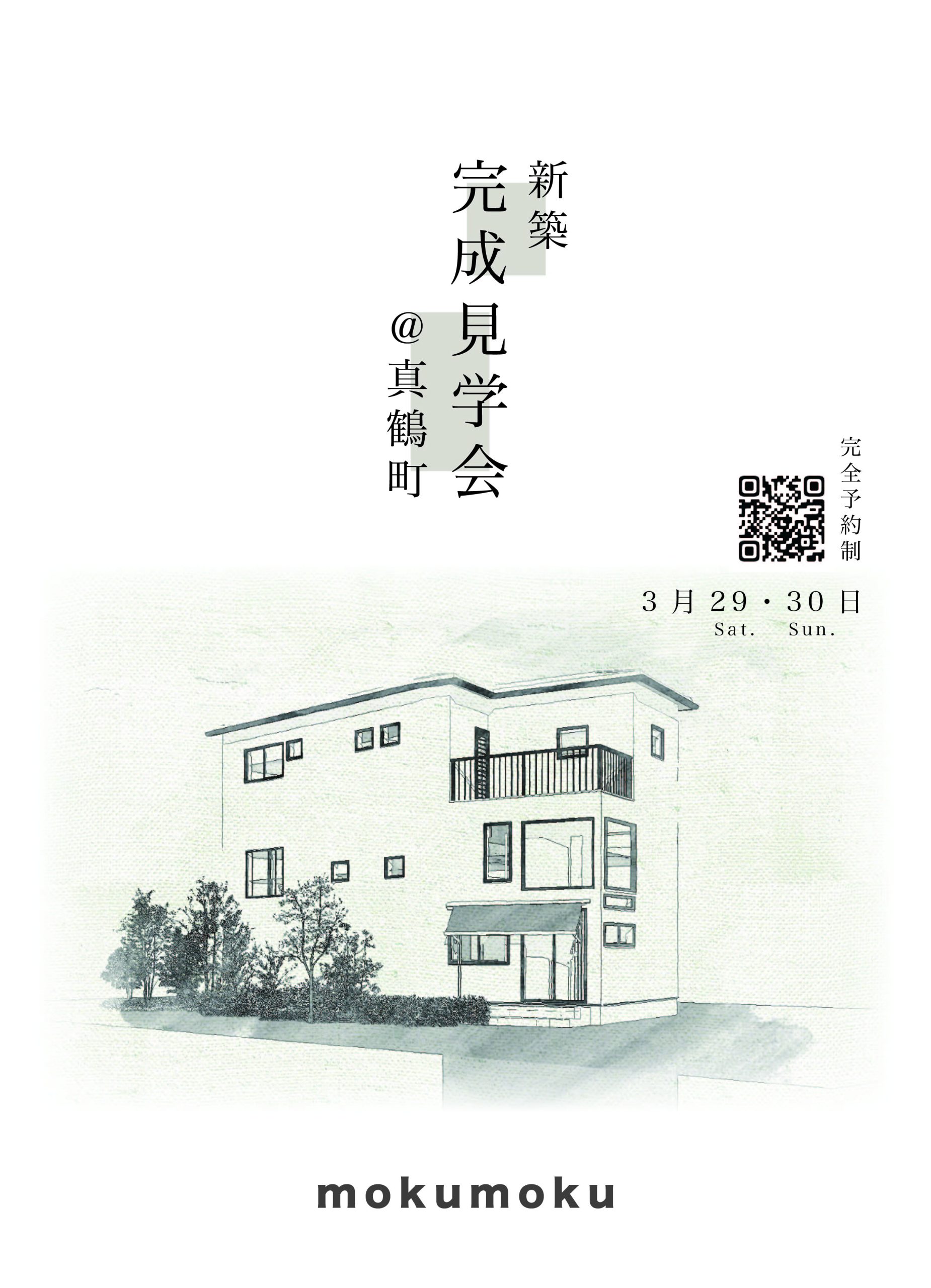 R７ 3/29･30日 新築完成見学会 ＠真鶴