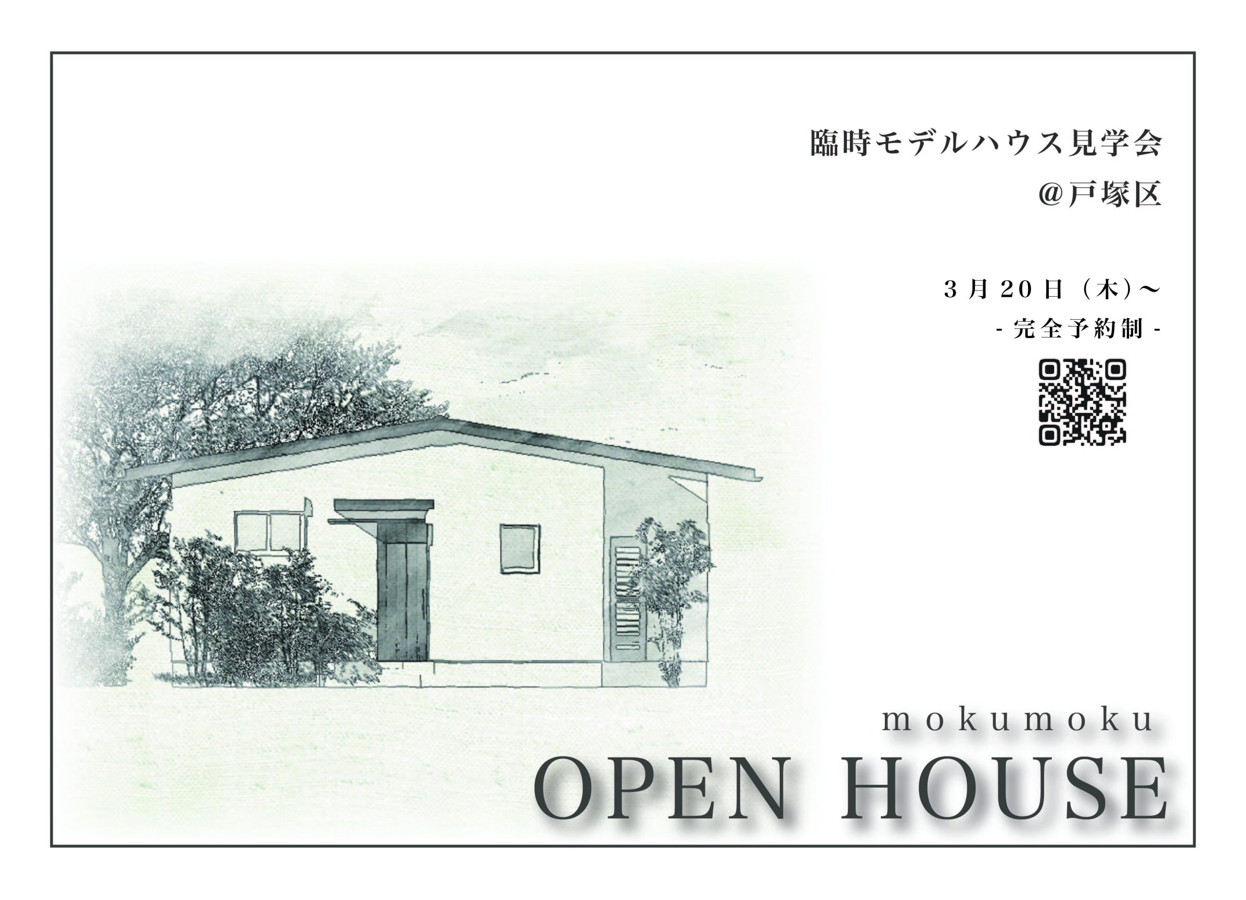 R7年　3月20日～　臨時ﾓﾃﾞﾙhouse見学会　＠戸塚