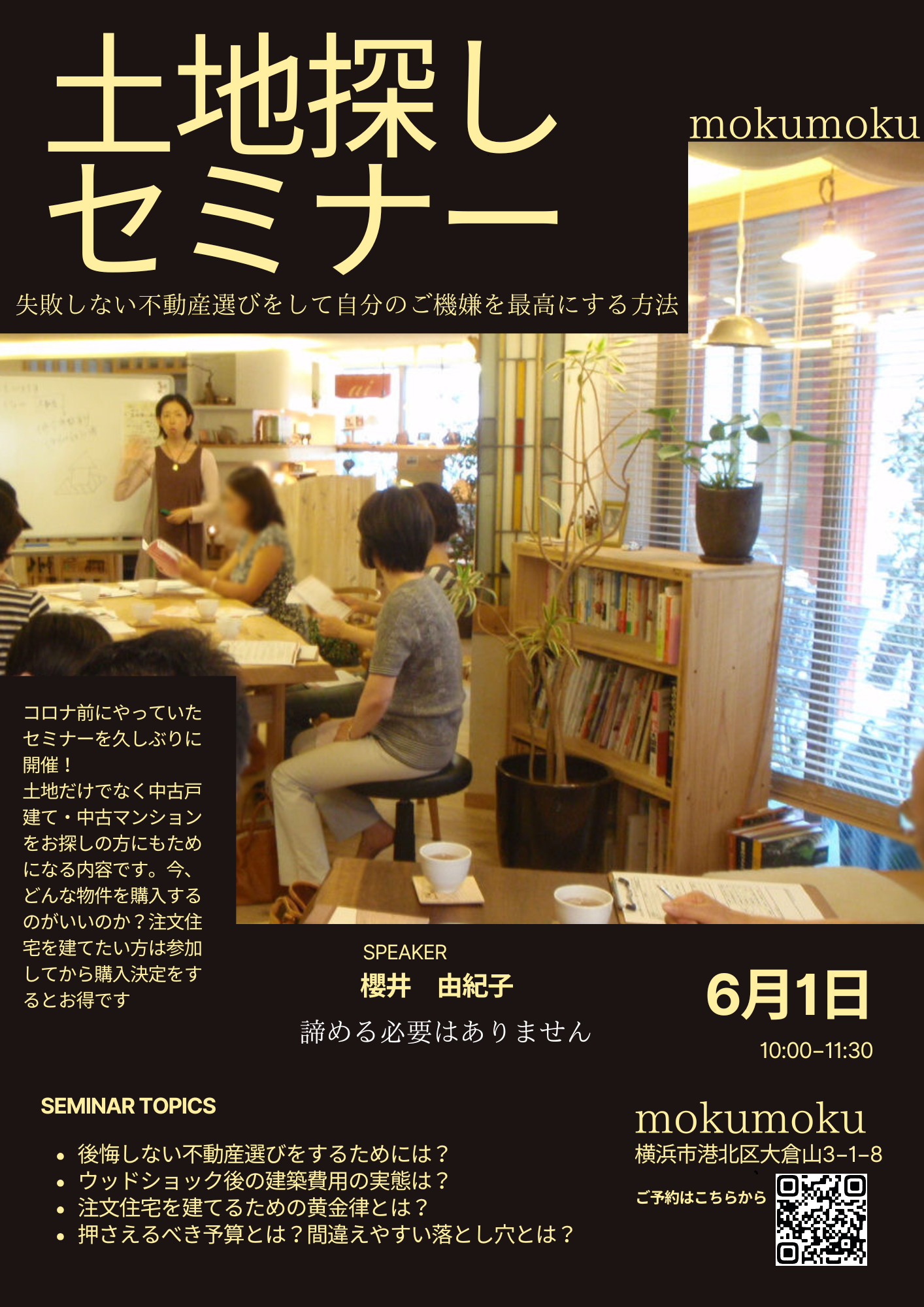 R25.6.1(日)　土地探しセミナー ＠mokumoku OR オンライン