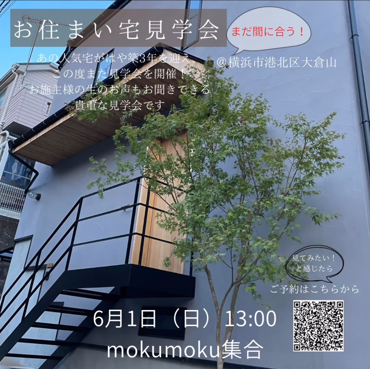 2025年 6月 1日(日) お住まい宅見学会　＠大倉山