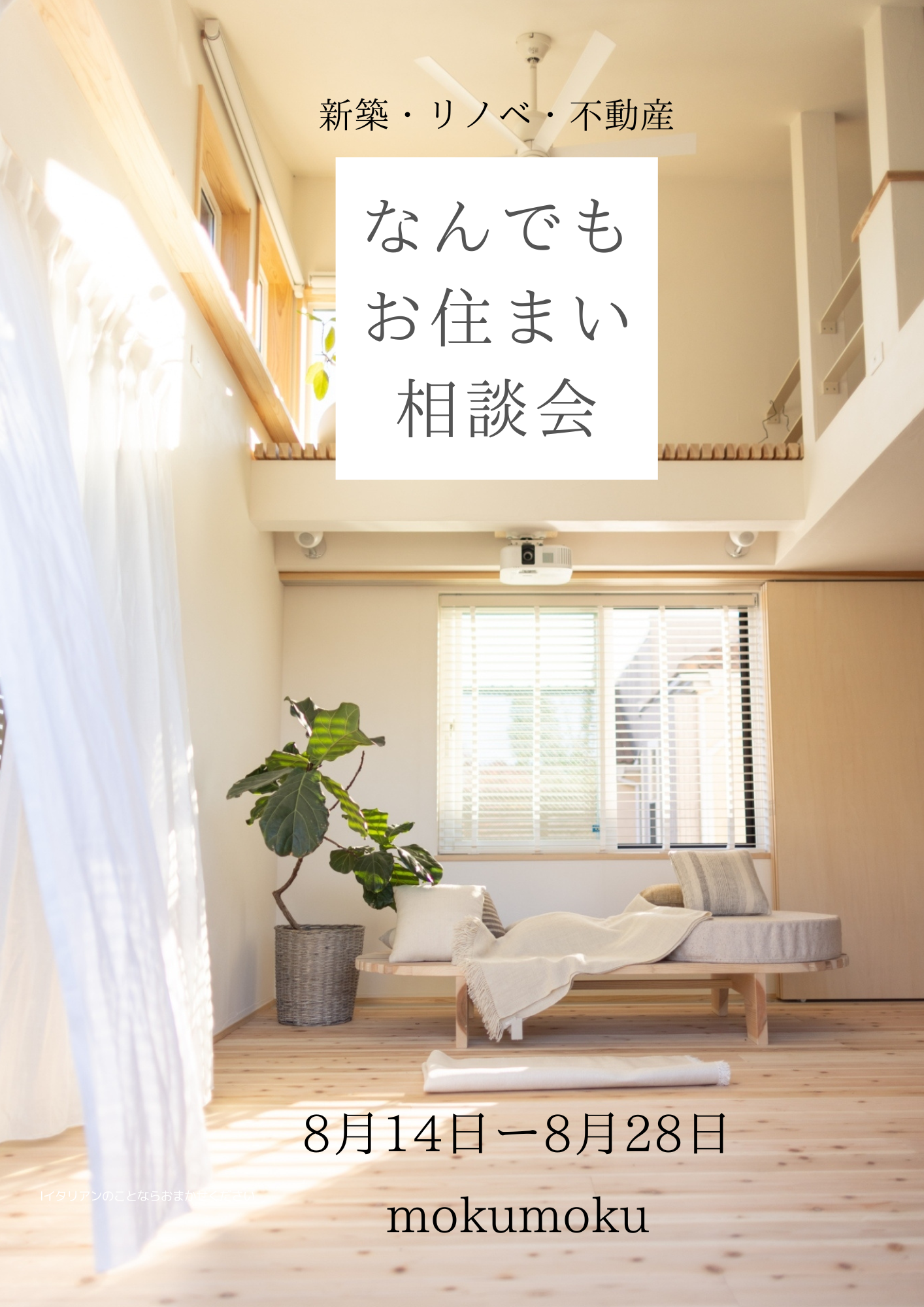 R7年8月14〜28 お住まいなんでも相談会は・・・@mokumoku