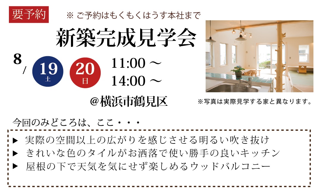 H29.8.19・20（土日）　新築完成見学会＠横浜市鶴見区